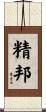 精邦 Scroll