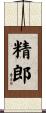 精郎 Scroll