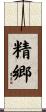 精郷 Scroll