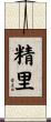 精里 Scroll