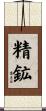 精鉱 Scroll