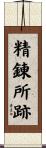 精錬所跡 Scroll