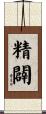 精闢 Scroll