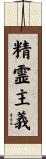 精霊主義 Scroll