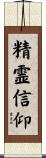 精霊信仰 Scroll