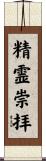 精霊崇拝 Scroll