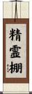 精霊棚 Scroll