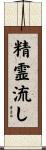 精霊流し Scroll