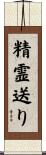 精霊送り Scroll