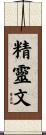 精靈文 Scroll