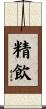 精飲 Scroll
