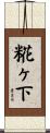 糀ヶ下 Scroll