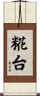 糀台 Scroll