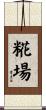 糀場 Scroll