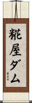 糀屋ダム Scroll