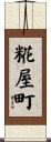 糀屋町 Scroll