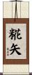 糀矢 Scroll