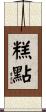 糕點 Scroll