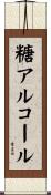 糖アルコール Scroll