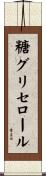 糖グリセロール Scroll