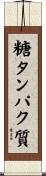糖タンパク質 Scroll