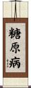 糖原病 Scroll