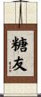 糖友 Scroll