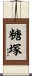 糖塚 Scroll