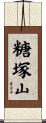 糖塚山 Scroll