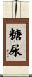 糖尿 Scroll