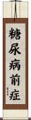 糖尿病前症 Scroll