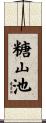 糖山池 Scroll