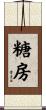 糖房 Scroll