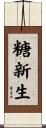 糖新生 Scroll