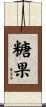 糖果 Scroll