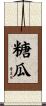 糖瓜 Scroll
