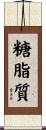 糖脂質 Scroll