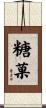 糖菓 Scroll