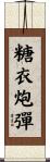 糖衣炮彈 Scroll
