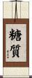 糖質 Scroll