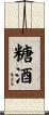 糖酒 Scroll