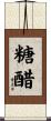 糖醋 Scroll