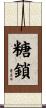 糖鎖 Scroll