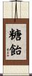 糖飴 Scroll