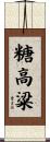 糖高粱 Scroll
