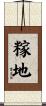 糘地 Scroll
