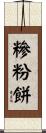糝粉餅 Scroll