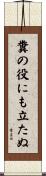 糞の役にも立たぬ Scroll