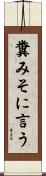 糞みそに言う Scroll