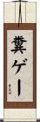 糞ゲー Scroll